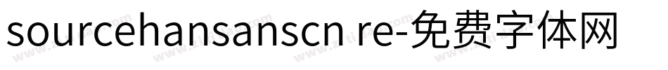 sourcehansanscn re字体转换